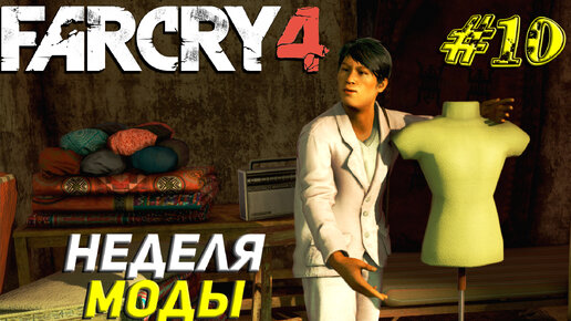 НЕДЕЛЯ МОДЫ ➤ Far Cry 4 Прохождение #10