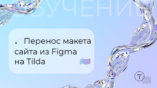 Перенос прототипа сайта из Figma на Tilda за 3 минуты!