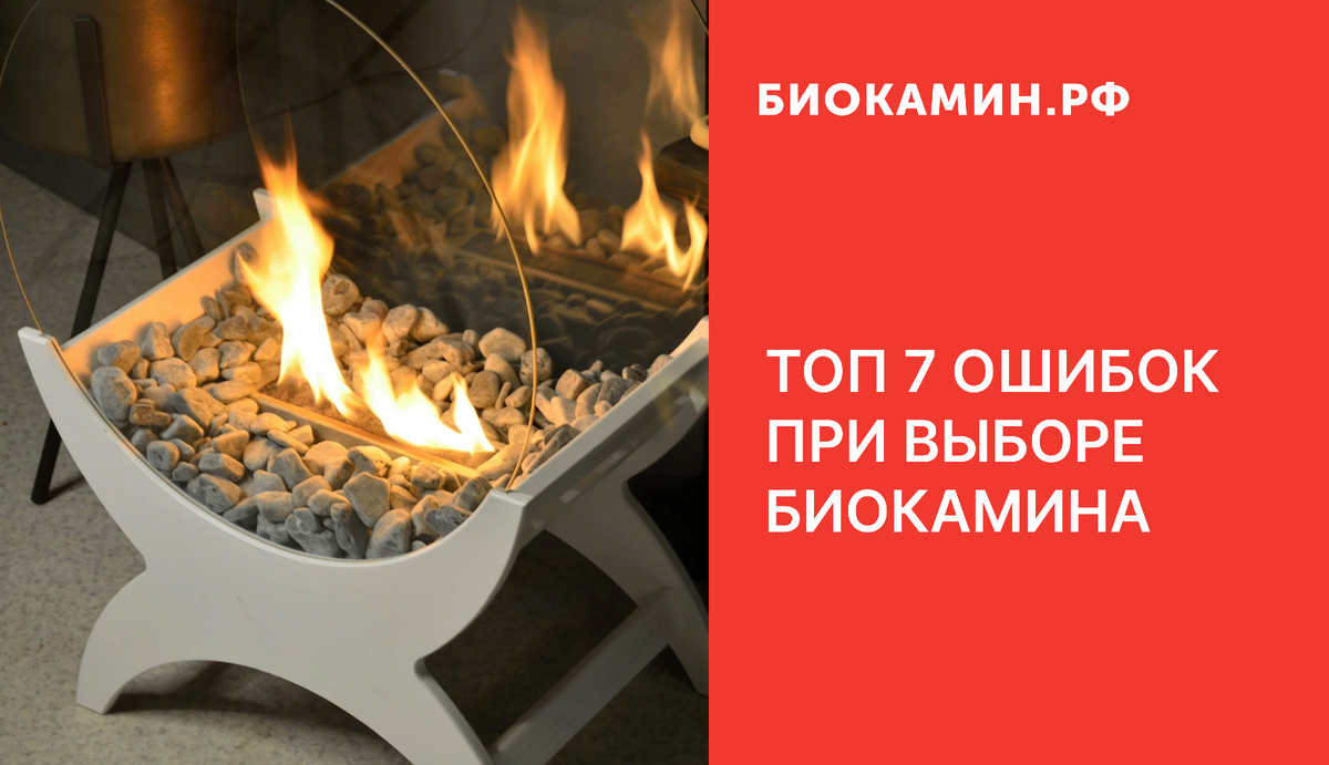 Ошибки при выборе биокамина