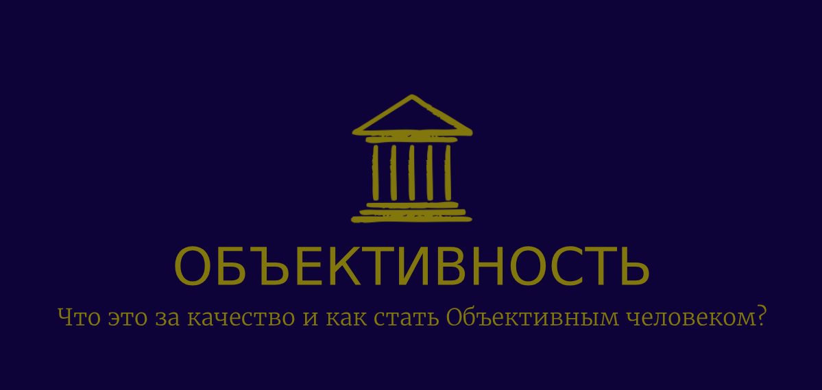   Объективность – что это за качество? В чем принцип этой черты? Объективность как качество Объективность представляет собой качество, которое играет важную роль в нашем понимании мира.