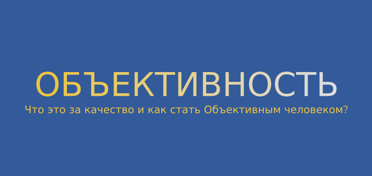   Объективность – что это за качество? В чем принцип этой черты? Объективность как качество Объективность представляет собой качество, которое играет важную роль в нашем понимании мира.-2