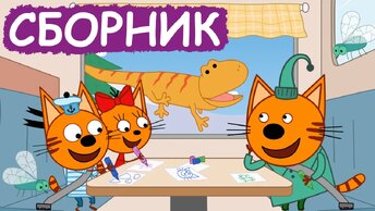 Три Кота | Сборник отличных серий | Мультфильмы для детей😃