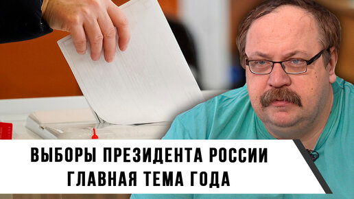 Выборы Президента России - Главная Тема Года | Фёдор Лисицын и Иван Мизеров