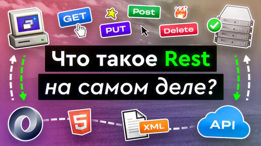 Что такое REST на самом деле?