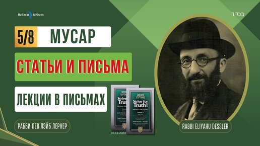 (02.11) Стремись к истине - Лекции в письмах - Рабби Лев Лэйб Лернер