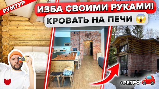 Загородный дом - изба, баня на сваях и коллекция ретро автомобилей!