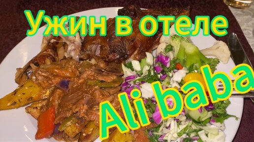 Аль а мы ужинать сегодня будем