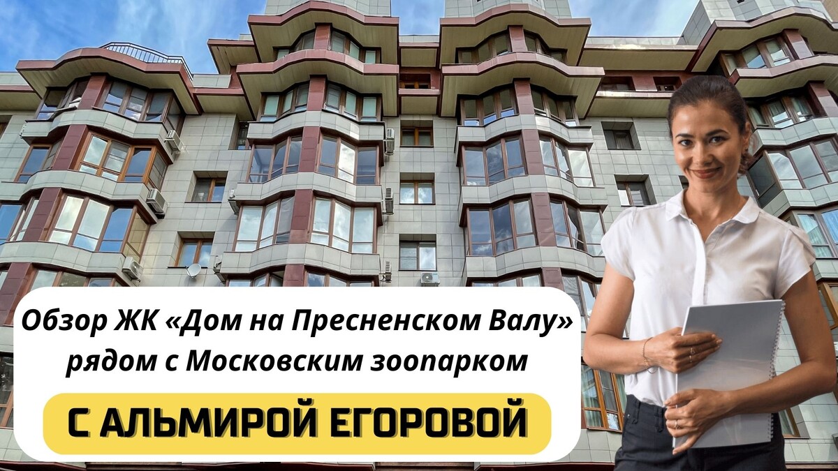 Купить квартиру в ЖК «Дом на Пресненском Валу» с Альмирой Егоровой. Тел:+7(999)555-28-82
