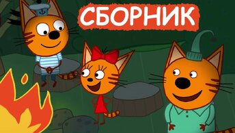 Три Кота | Сборник весёлых серий | Мультфильмы для детей😃