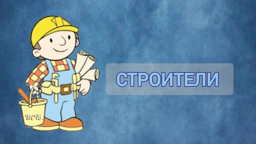 Строители