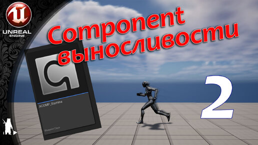 ActorComponent - Выносливости (2) Регенерация, фикс багов (UE4, UE5)