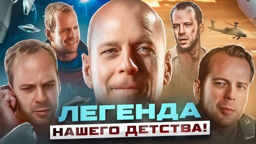 Video herunterladen: БРЮС УИЛЛИС - Величайший актер своего времени! ТОП 10 ФИЛЬМОВ с Брюсом Уиллисом!