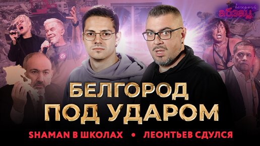 Белгород под ударом, SHAMAN в школах, Леонтьев сдулся | «Вечерний Абзац»