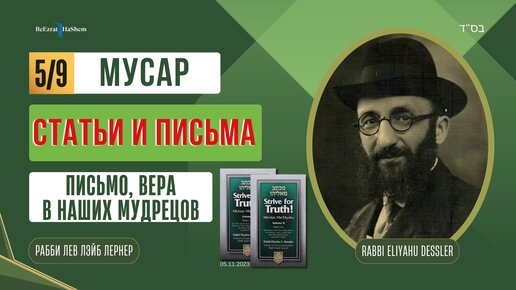 (05.11) Стремись к истине - Письмо, вера в наших мудрецов