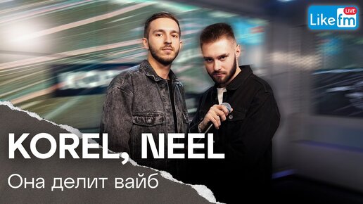 KOREL, NEEL - Она Делит Со Мной Вайб | Премьера на LIKE FM