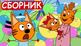 Три Кота | Сборник добрых серий | Мультфильмы для детей😃