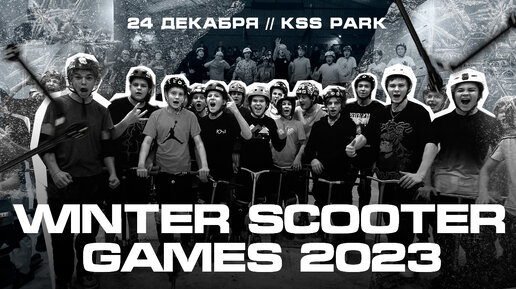 Зимние самокатные игры / Winter Scooter Games 2023. Соревнования по самокату