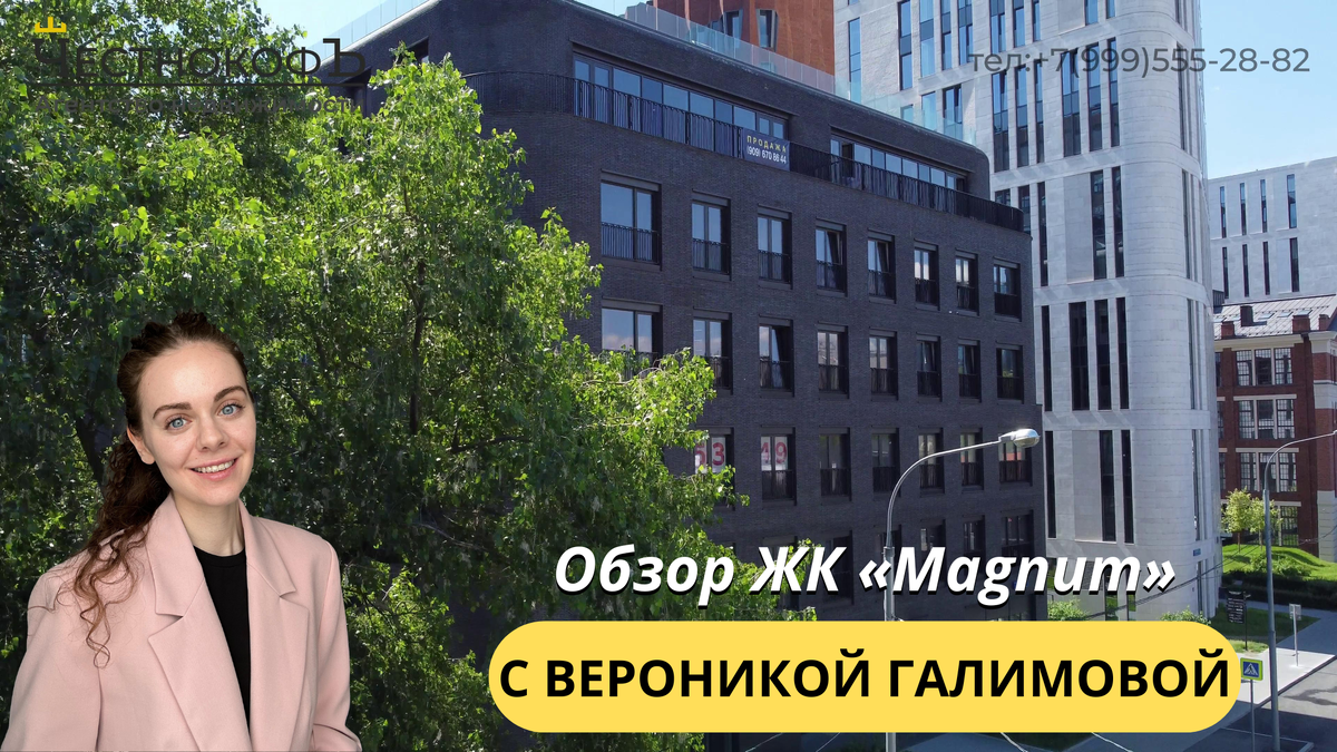 Купить квартиру в ЖК «Магнум» («Magnum») с Вероникой Галимовой тел: +7(999)555-28-82