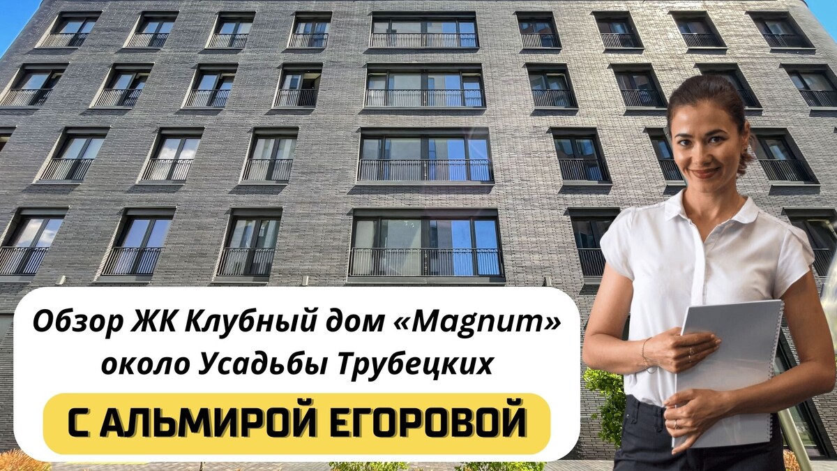 Купить квартиру в ЖК Клубный дом «Magnum» с Альмирой Егоровой. Тел: +7(999)555-28-82