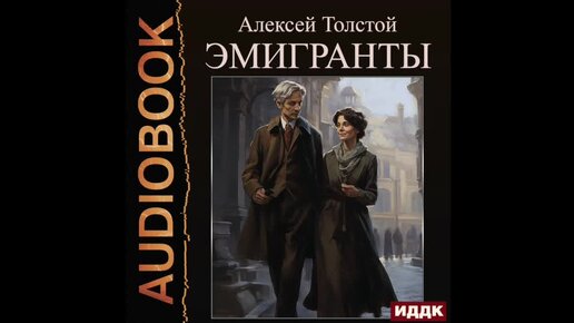 Переселенец аудиокнига слушать. Переселенец аудиокнига слушать. Книги про тревожность синяя. Операция заблудшая душа. Переселенец аудиокнига слушать.
