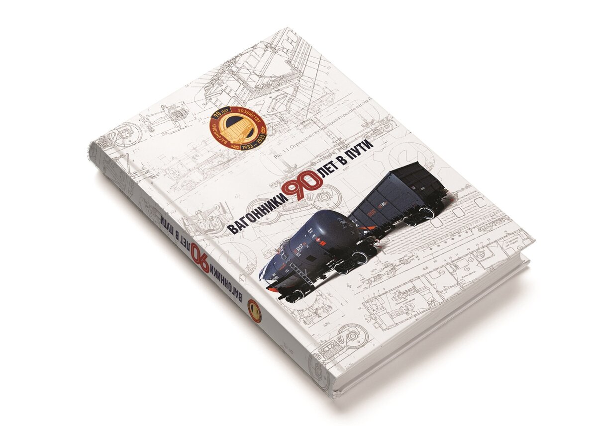Книга "Вагонники 90 лет в пути"