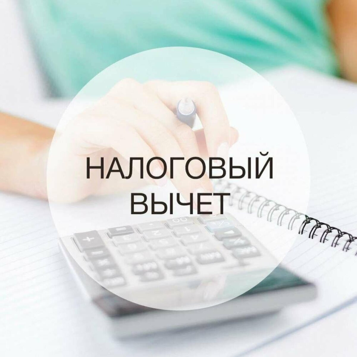 Налоговые вычеты, о которых вы могли не знать.