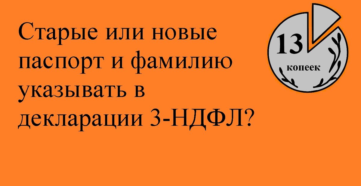 Старые или новые паспортные данные указывать в 3-НДФЛ