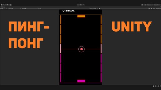 Пинг-понг на Юнити. Ping-pong on Unity