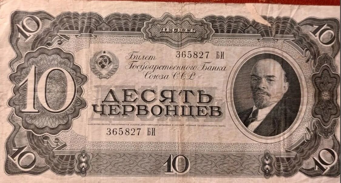 Именно эти купюры выдавал Жеглов - 10 червонцев образца 1937 года