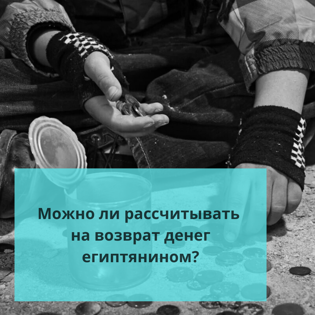 ⚠️Можно ли рассчитывать на возврат денег египтянином? | Ольга о Египте 🇪🇬  и не только | Дзен