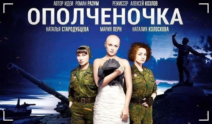Постер художественного фильма "Ополченочка" , премьера 18 марта 2021 года. 