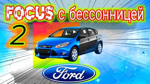 Фокус с бессонницей. Диагностика утечки тока Ford Focus 2