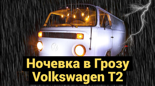 Грозовой Кемпинг на Volkswagen T2 с Ночевкой