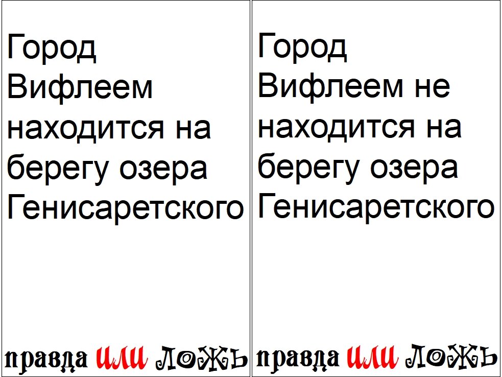 После распечатки сложите карточки по середине , так чтобы на одной стороне было правдивое утверждение а , а на другой ложное . Склейте их  или заламинируйте . Перемешайте и раздайте готовые карточки играющим . Игроки по очереди выкладывают  по одной карточке  на стол  правдой в верх и ложью вниз . Тот кто в свою очередь вместо правды положит в верх ложь , выбывает из игры . Выигрывает тот кто не выйдет из игры допустив ложное утверждение .  Конечно желательно чтоб был ведущий  который хорошо знает Писание и поможет определить  правильность ответа .  Но если такого человека не будет , то не страшно . Будет очень назидательно если в спорных моментах все играющие вместе откроют свои Библии и поищут правильный ответ .