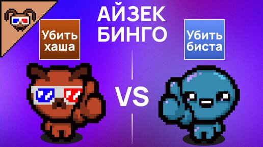 АЙЗЕК-БИНГО С @mynameissvyatoslav {The binding of Isaac}