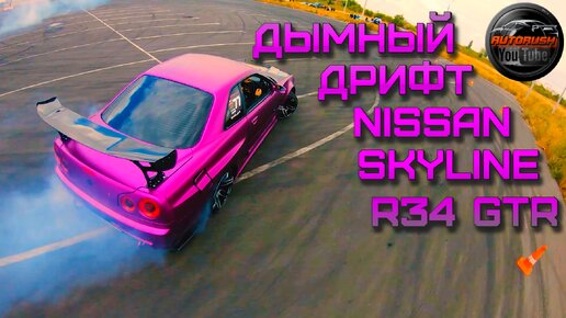 ✅ДЫМНЫЙ ДРИФТ NISSAN SKYLINE R34 GTR✅