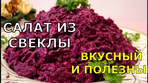 Простой и Очень Вкусный Салат со Свеклой