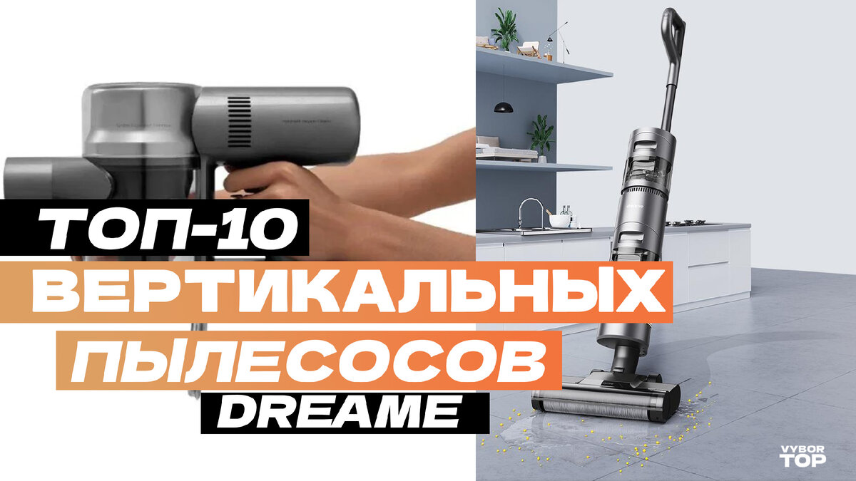 Лучшие вертикальные беспроводные пылесосы Dreame в 2025 году