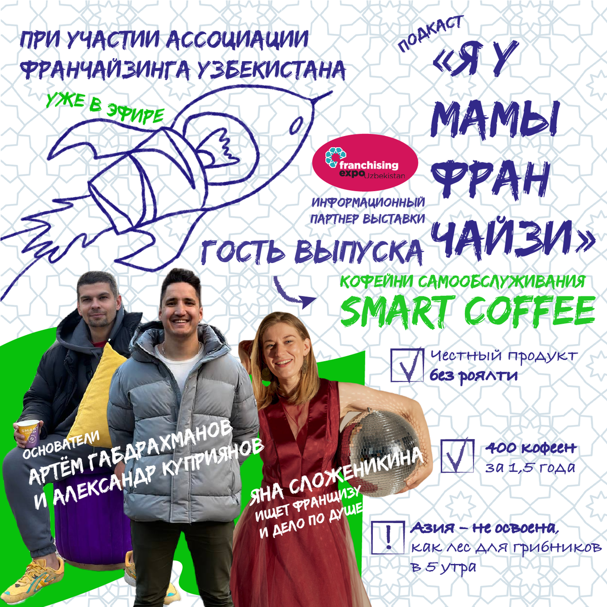 Яна Сложеникина, ведущая подкаста "Я У МАМЫ ФРАНЧАЙЗИ" и гости выпуска Артем Габдрахманов и Александр Куприянов основатели кофеен самообслуживания SMART COFFEE