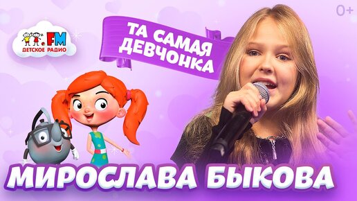 Download Video: Живой звук - Мирослава БЫКОВА - Та самая девчонка  [Live]