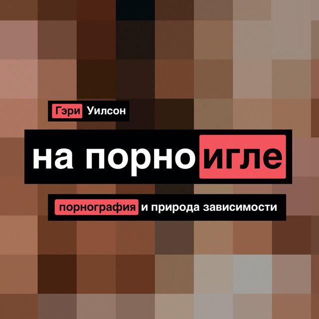 Гэри Уилсон «На порно игле»