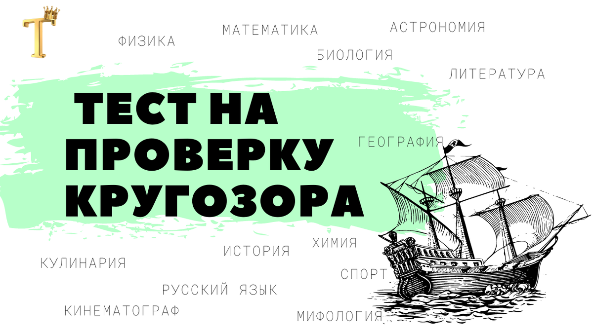 Лишь 10% читателей смогут ответить на 15/15 в этом сложном тесте на  проверку кругозора. | Тесты.Перезагрузка | Дзен