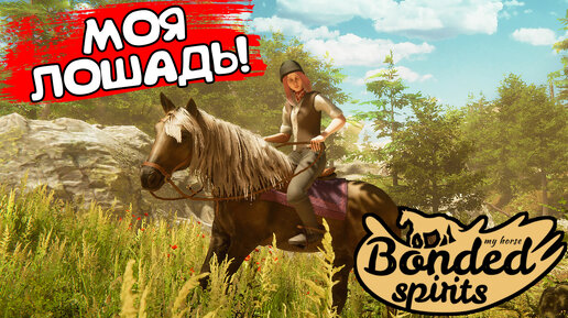 МОЯ ЛОШАДЬ! My Horse: Bonded Spirits - Prologue - ОБЗОР/ПРОХОЖДЕНИЕ!🔥