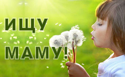 Мама мультизадачность. Искать новую маму. Малыш ищет маму. Счастливая мама с ребенком. Няня.