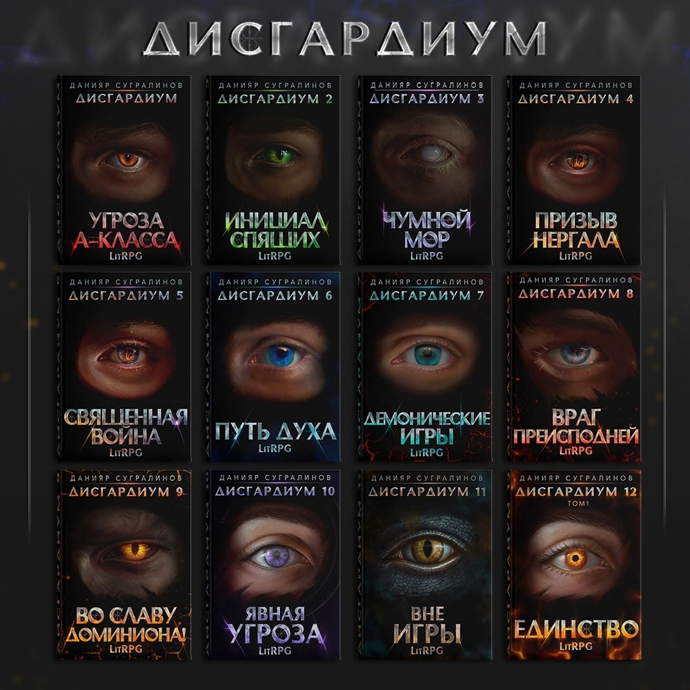 Рисунок 1 - Серия книг "Дисгардиум"