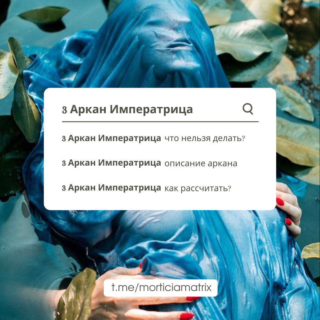 3 Аркан Императрица Описание