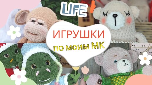 Игрушки по моим МК