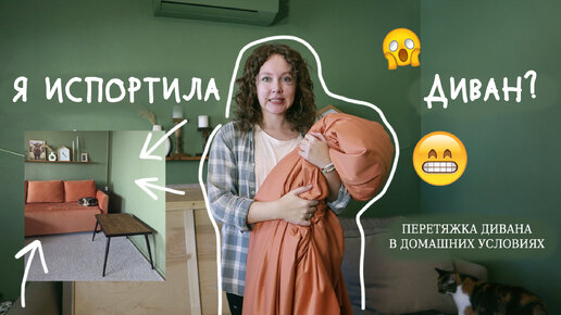 Перетянула ДИВАН в домашних условиях!