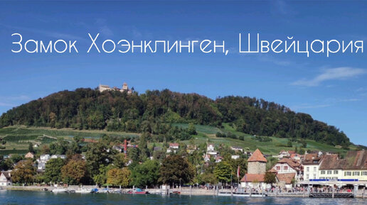 Средневековый замок Хоэнклинген в городке Штайн-ам-Райн, Швейцария
