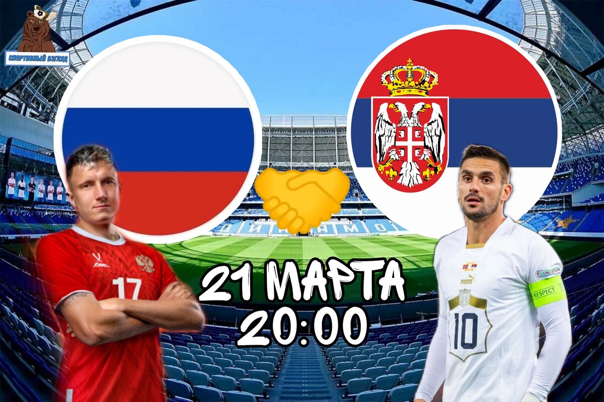 Россия - Сербия